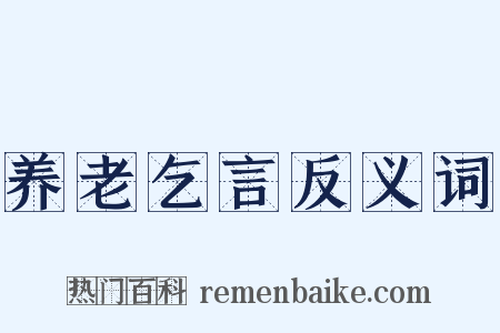 养老乞言反义词是什么意思的图片